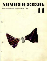 Химия и жизнь №11/1970 — обложка журнала.