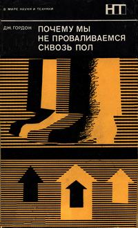 В мире науки и техники. Почему мы не проваливаемся сквозь пол — обложка книги.