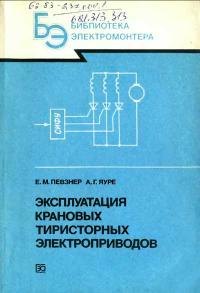 Библиотека электромонтера, выпуск 637. Эксплуатация крановых тиристорных электроприводов — обложка книги.