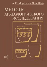 Методы археологического исследования — обложка книги.