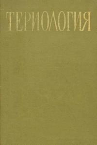 Териология — обложка книги.