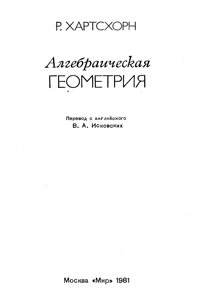 Алгебраическая геометрия — обложка книги.