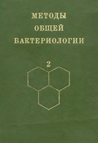 Методы общей бактериологии. Т. 2 — обложка книги.