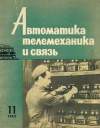 Автоматика, телемеханика и связь №11/1962 — обложка книги.