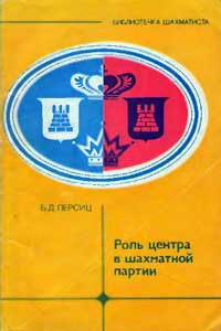 Библиотечка шахматиста. Роль центра в шахматной партии — обложка книги.