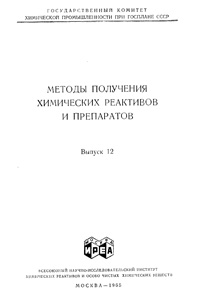 Химические реактивы и препараты. Выпуск 12 — обложка книги.