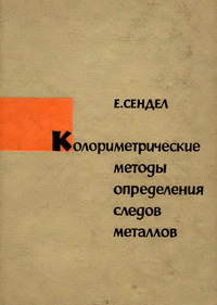 Колориметрические методы определения следов металлов — обложка книги.