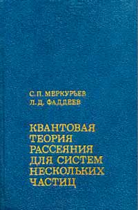 Квантовая теория рассеяния для систем нескольких частиц — обложка книги.