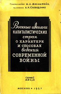 Военные идеологи капиталистических стран о характере и способах ведения современной войны — обложка книги.