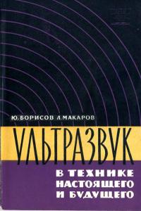 Научно-популярная литература. Ультразвук в технике настоящего и будущего — обложка книги.