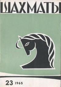 Шахматы №23/1965 — обложка журнала.