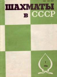 Шахматы в СССР №01/1986 — обложка журнала.
