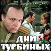 Дни Турбиных - литературный шедевр