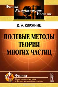 Полевые методы в теории многих частиц — обложка книги.