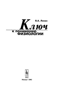 Ключ к пониманию физиологии — обложка книги.