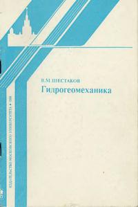 Гидрогеомеханика — обложка книги.