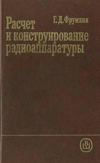 Расчет и конструирование радиоаппаратуры — обложка книги.