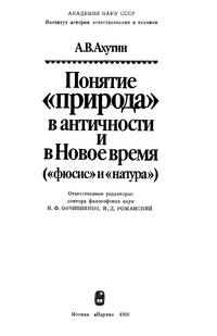 Понятие "природа" в античности и в Новое время — обложка книги.