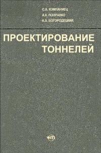 Проектирование тоннелей — обложка книги.