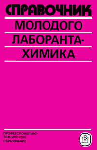 Справочник молодого лаборанта-химика — обложка книги.