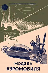 Юный техник для умелых рук. №18/1957. Скоростная модель аэромобиля — обложка журнала.