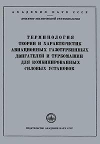 Сборники рекомендуемых терминов. Выпуск 24. Терминология теории и характеристик авиационных газотурбинных двигателей и турбомашин для комбинированных силовых установок — обложка книги.