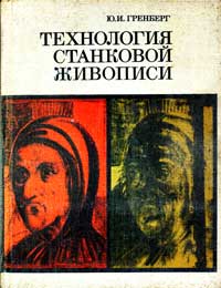 Технология станковой живописи. История и исследование: монография — обложка книги.