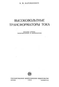 Высоковольтные трансформаторы тока — обложка книги.