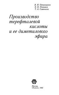 Производство терефталевой кислоты и ее диметилового эфира — обложка книги.