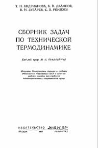 Сборник задач по технической термодинамике — обложка книги.