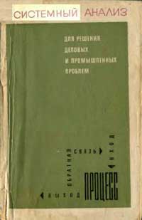 Системный анализ для решения деловых и промышленных проблем — обложка книги.