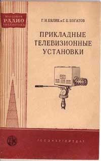 Массовая радиобиблиотека. Вып. 320. Прикладные телевизионные установки — обложка книги.