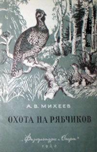 Охота на рябчиков — обложка книги.