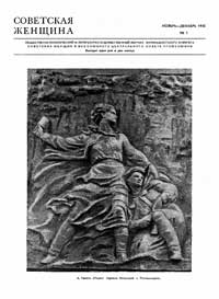 Советская женщина №01/1945 — обложка журнала.