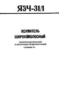 Усилитель широкополосный ЯЗЧ-31/1 — обложка книги.