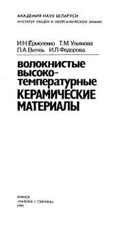 Волокнистые высокотемпературные керамические материалы — обложка книги.