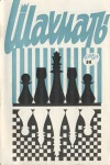 Шахматы (Riga) №16/1973 — обложка книги.