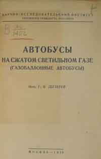 Автобусы на сжатом светильном газе (газобаллонные автобусы) — обложка книги.