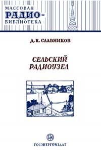 Массовая радиобиблиотека. Вып. 117. Сельский радиоузел — обложка книги.