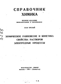 Справочник химика. Т. 3. Химическое равновесие и кинетика. Свойства растворов. Электродные процессы — обложка книги.