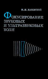 Фокусирование звуковых и ультразвуковых волн — обложка книги.