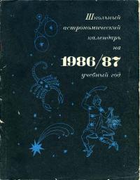 Школьный астрономический календарь на 1986/87 учебный год. Выпуск 37 — обложка книги.