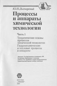 Процессы и аппараты химической технологии. Часть 1. Теорические основы  процессов химической технологии — обложка книги.