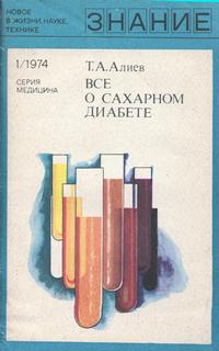 Новое в жизни, науке и технике. Медицина №01/1974. Все о сахарном диабете — обложка книги.