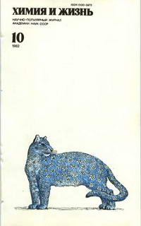 Химия и жизнь №10/1982 — обложка журнала.