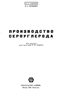 Производство сероуглерода — обложка книги.