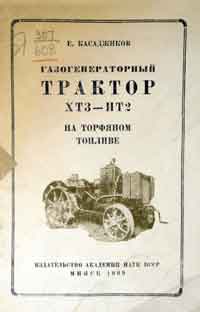 Газогенераторный трактор ХТЗ—ИТ2 на торфяном топливе — обложка книги.