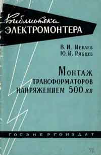 Библиотека электромонтера, выпуск 52. Монтаж трансформаторов напряжение 500 кв — обложка книги.