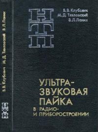 Наука и технический прогресс. Ультразвуковая пайка в радио- и приборостроении — обложка книги.