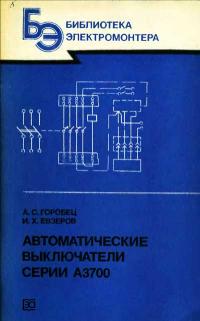 Библиотека электромонтера, выпуск 569. Автоматические выключатели серии А3700 — обложка книги.